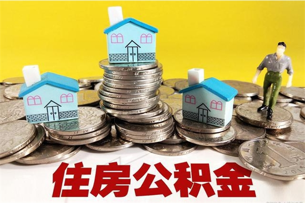 朔州住房公积金封存如何取（住房公积金封存后提取流程）