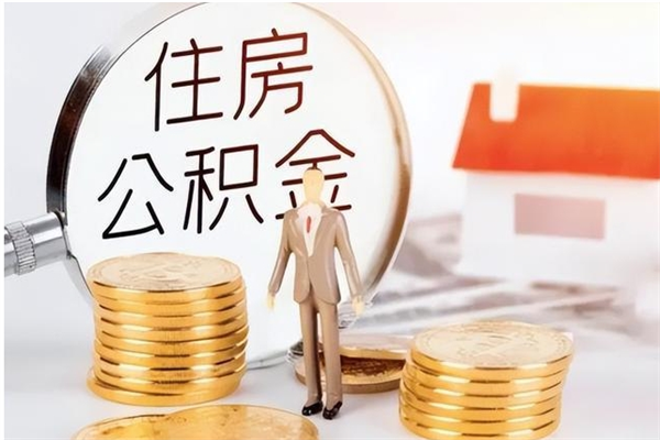 朔州本地人怎么把公积金取出来（本地人的住房公积金可以提取吗）