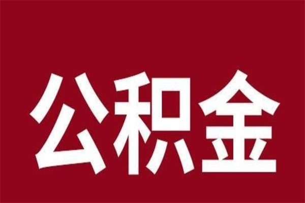 朔州离职公积金如何取取处理（离职公积金提取步骤）