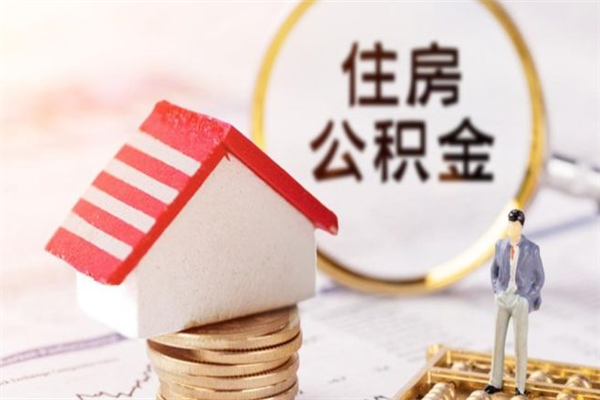 朔州公积金非住房支取（公积金非住房提取多长时间）