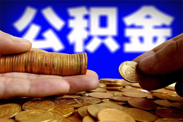 朔州不封存可以取钱公积金中的钱么（公积金不封存能提取吗）