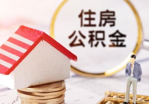 朔州住房公积金的提（公积金提取流程2020）