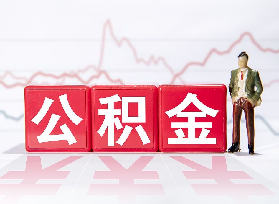 朔州公积金封存取流程（2020公积金封存提取新政策）