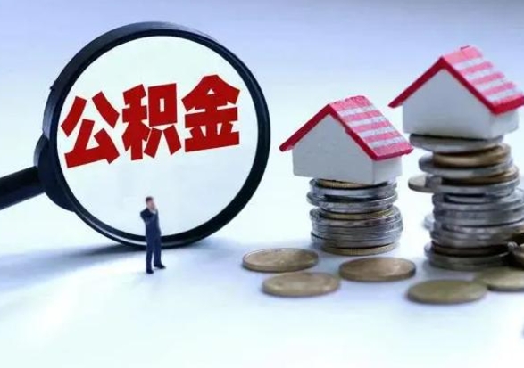 朔州住房公积金离职后多久可以取（公积金离职多久才能取）