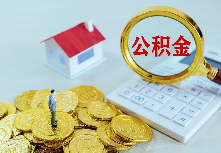 朔州住房公积金离职后怎么取出（公积金离职后去哪提取）