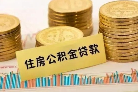 朔州离职了公积金怎么取出来用（离职了公积金怎么去取）