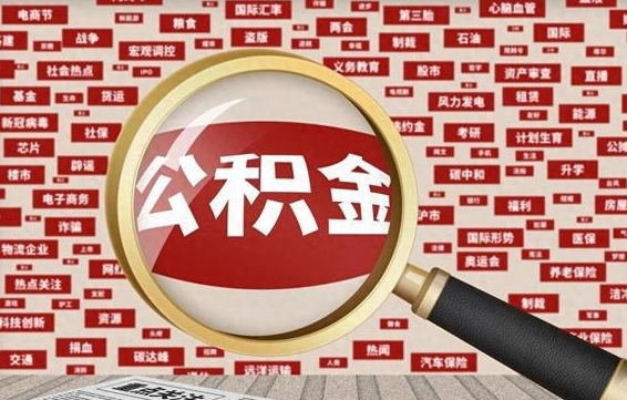 朔州住房离职公积金怎么取出来（离职公积金提取流程2021）