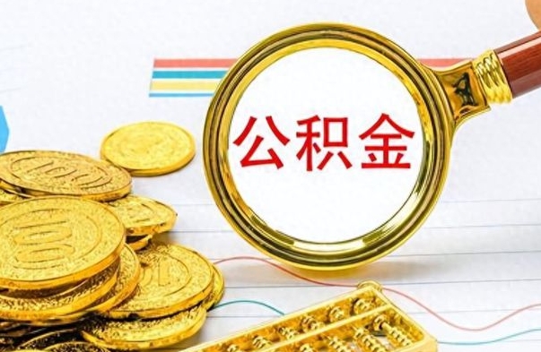 朔州离职了公积金怎么提出来（离职的公积金怎么取出来）