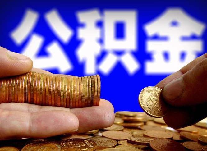 朔州公积金封存十几年了能取吗（公积金封存好多年）